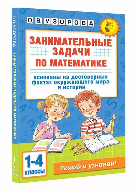 Фотография книги "Ольга Узорова: Занимательные задачи по математике. 1-4 классы"