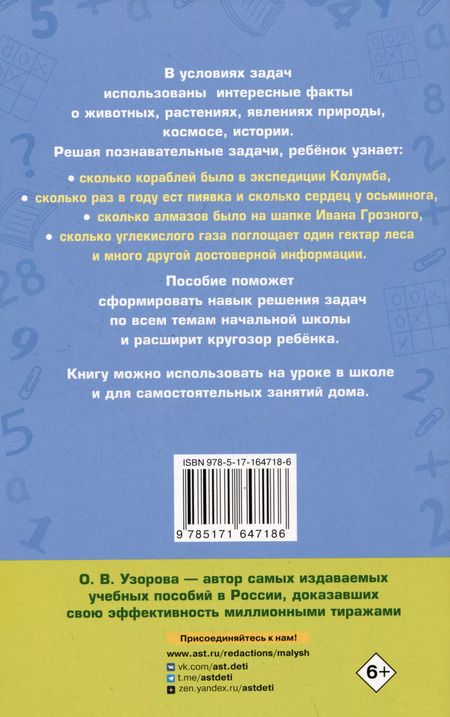 Фотография книги "Ольга Узорова: Занимательные задачи по математике. 1-4 классы"