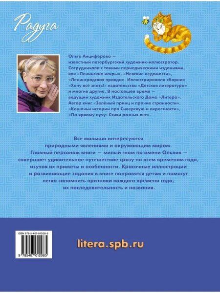 Фотография книги "Ольга В.: Познавательное путешествие по временам года, которое поможет ребёнку познакомится с окружающим миром"