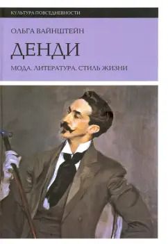 Обложка книги "Ольга Вайнштейн: Денди: мода, литература, стиль жизни"