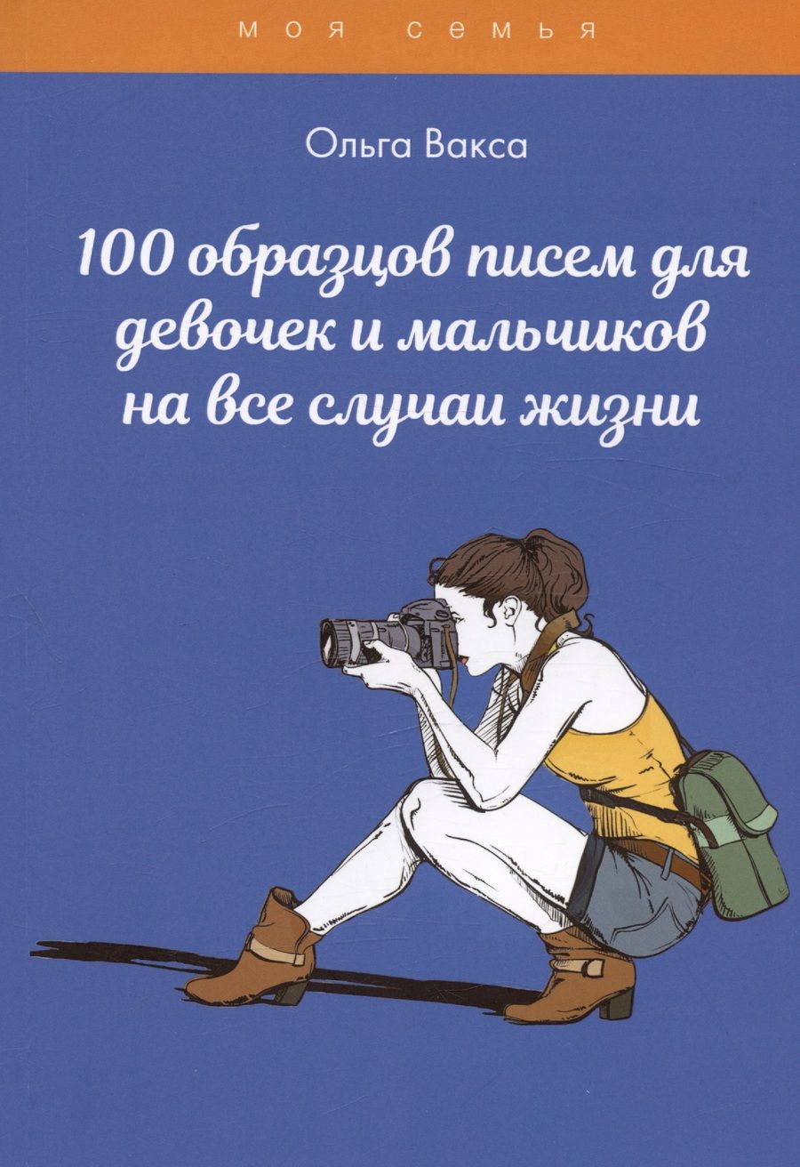 Обложка книги "Ольга Вакса: 100 образцов писем для девочек и мальчиков на все случаи жизни"