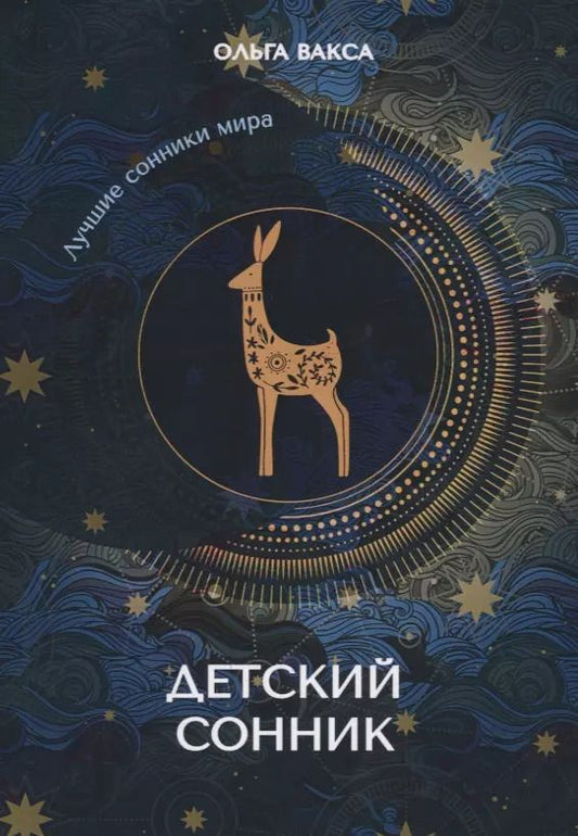 Обложка книги "Ольга Вакса: Детский сонник"