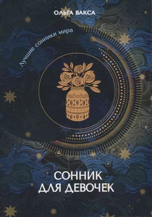 Обложка книги "Ольга Вакса: Сонник для девочек"