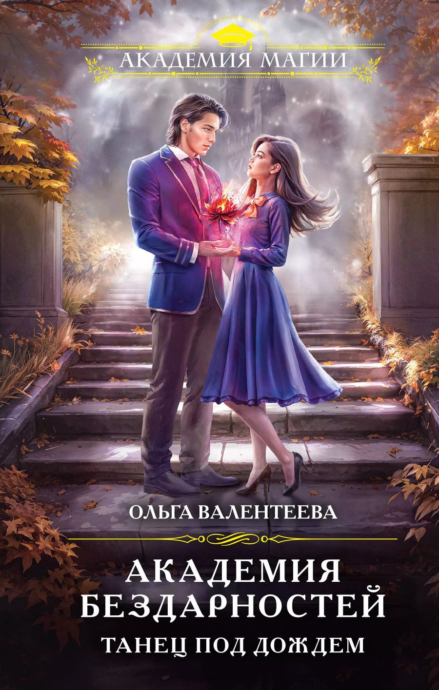 Обложка книги "Ольга Валентеева: Академия бездарностей. Танец под дождем"