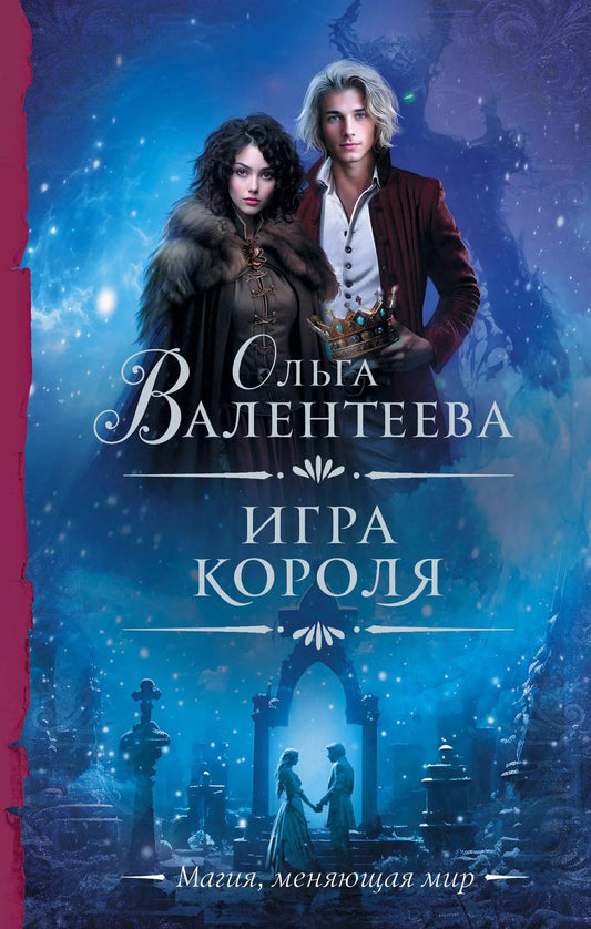 Обложка книги "Ольга Валентеева: Игра короля"