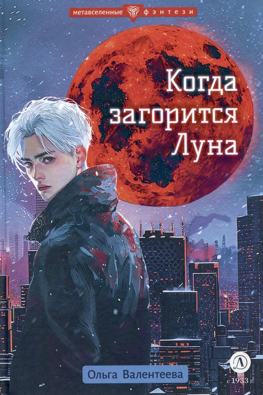 Обложка книги "Ольга Валентеева: Когда загорится луна"