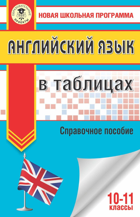 Обложка книги "Ольга Валентиновна: Английский язык в таблицах 10-11классы"