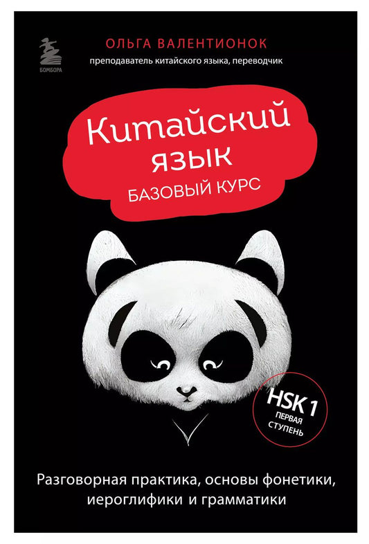 Обложка книги "Ольга Валентионок: Китайский язык. Базовый курс. Разговорная практика, основы фонетики, иероглифики и грамматики"