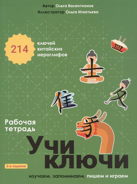 Обложка книги "Ольга Валентионок: Учи ключи. Изучаем, запоминаем, пишем и играем. 214 ключей китайских иероглифов. Рабочая тетрадь. 2-е издание, исправленное"
