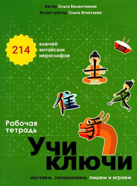 Обложка книги "Ольга Валентионок: Учи ключи. Изучаем, запоминаем, пишем и играем. 214 ключей китайских иероглифов. Рабочая тетрадь"