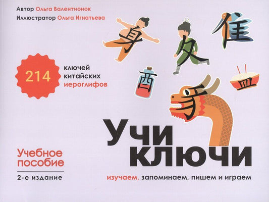 Обложка книги "Ольга Валентионок: Учи ключи. Изучаем, запоминаем, пишем и играем. 214 ключей китайских иероглифов. Учебное пособие. 2-е издание"