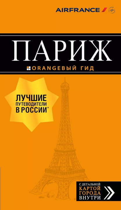 Обложка книги "Ольга Валерьевна: Париж: путеводитель + карта. 12-е изд., испр. и доп."