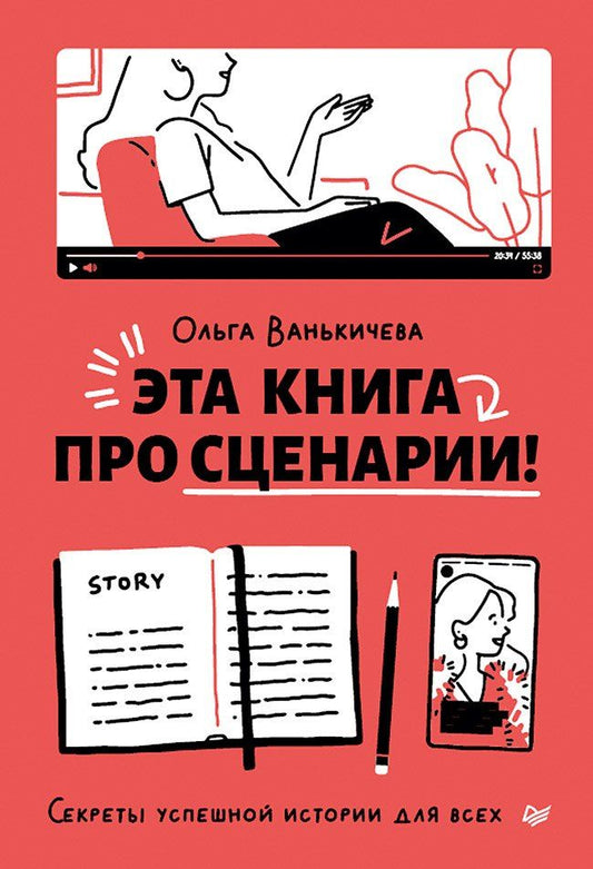 Обложка книги "Ольга Ванькичева: Эта книга про сценарии! Секреты успешной истории для всех"
