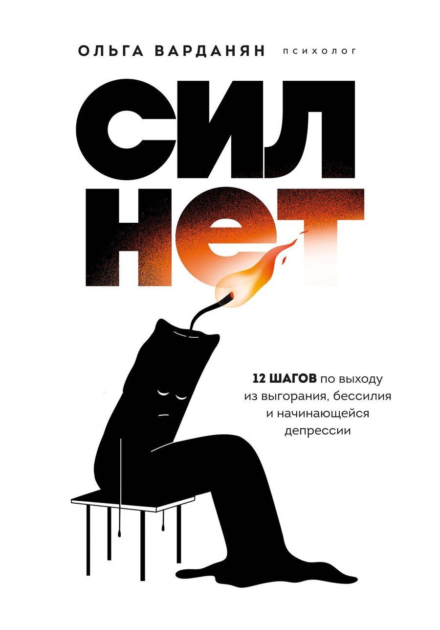 Обложка книги "Ольга Варданян: Сил нет. 12 шагов по выходу из выгорания, бессилия и начинающейся депрессии"