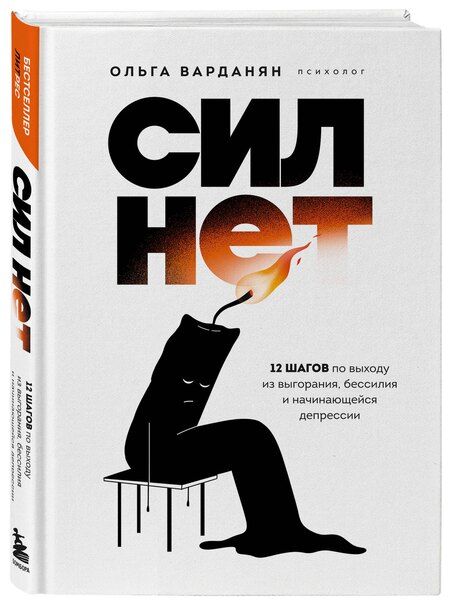 Фотография книги "Ольга Варданян: Сил нет. 12 шагов по выходу из выгорания, бессилия и начинающейся депрессии"