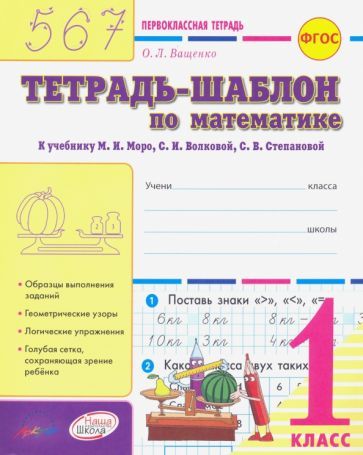 Обложка книги "Ольга Ващенко: Математика. 1 класс. Тетрадь-шаблон к учебнику М.И. Моро и др. ФГОС"
