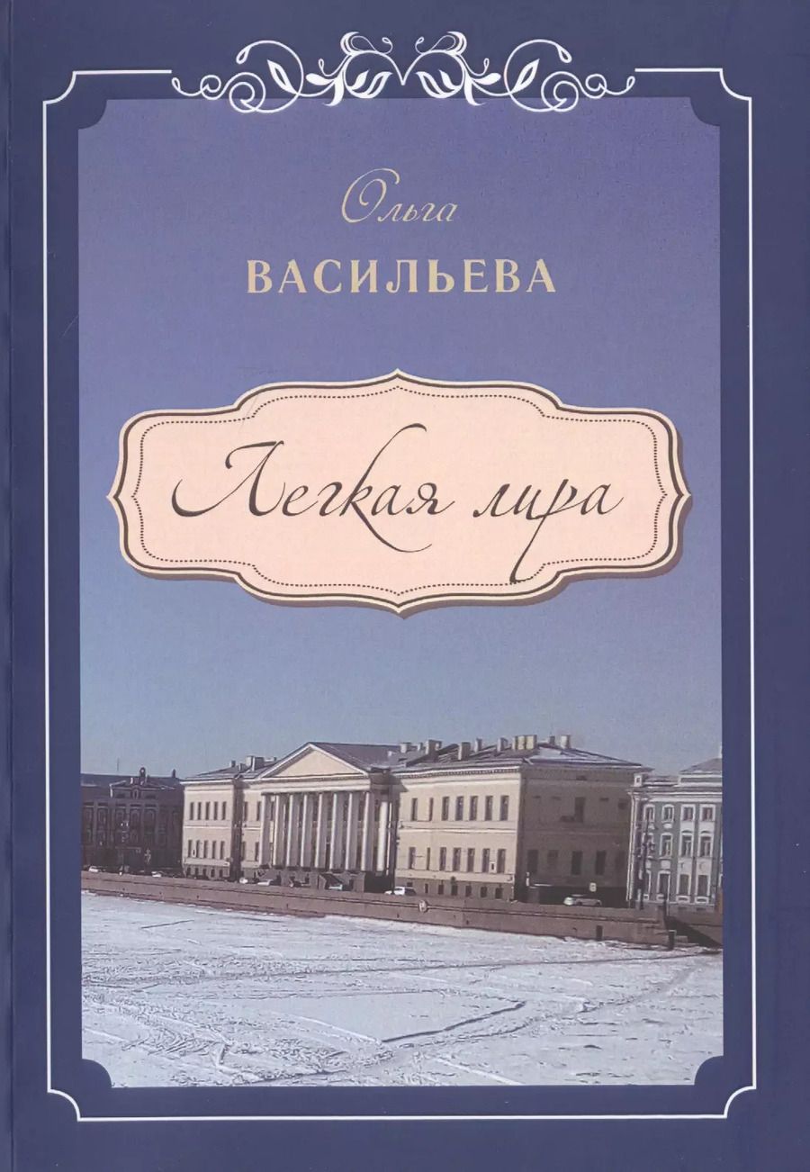 Обложка книги "Ольга Васильева: Легкая Лира"