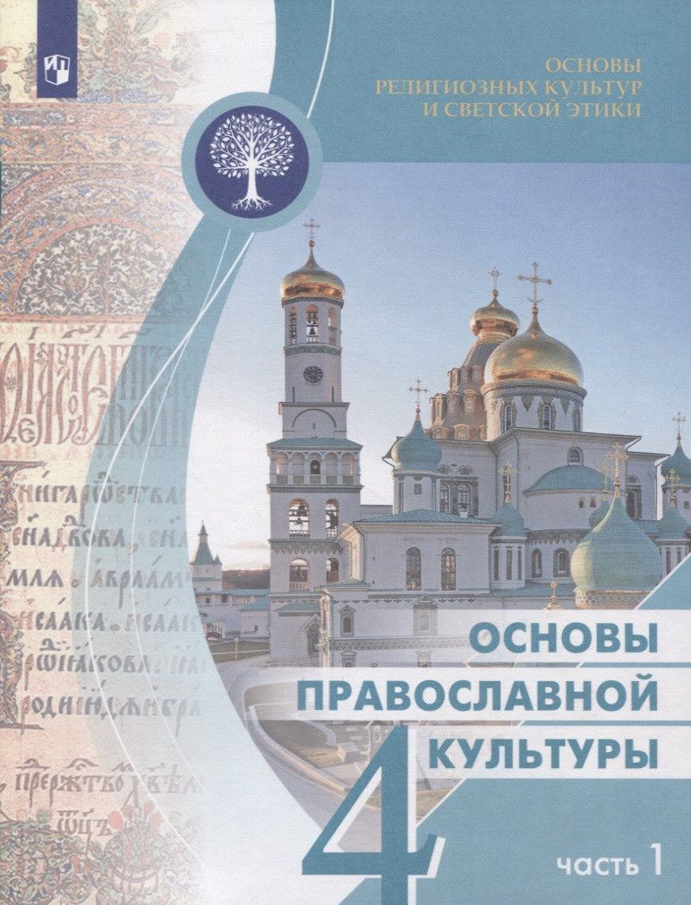 Обложка книги "Ольга Васильева: Основы религиозных культур и светской этики 4кл. Основы православной культуры Учебное пособие. Часть 1"