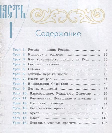 Фотография книги "Ольга Васильева: Основы религиозных культур и светской этики 4кл. Основы православной культуры Учебное пособие. Часть 1"