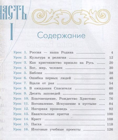 Фотография книги "Ольга Васильева: Основы религиозных культур и светской этики 4кл. Основы православной культуры Учебное пособие. Часть 1"