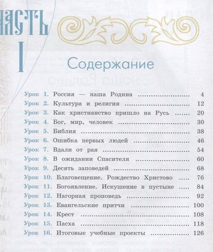 Фотография книги "Ольга Васильева: Основы религиозных культур и светской этики 4кл. Основы православной культуры Учебное пособие. Часть 1"