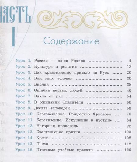 Фотография книги "Ольга Васильева: Основы религиозных культур и светской этики 4кл. Основы православной культуры Учебное пособие. Часть 1"