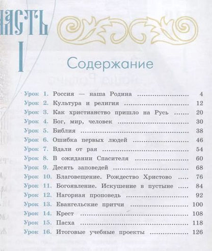 Фотография книги "Ольга Васильева: Основы религиозных культур и светской этики 4кл. Основы православной культуры Учебное пособие. Часть 1"