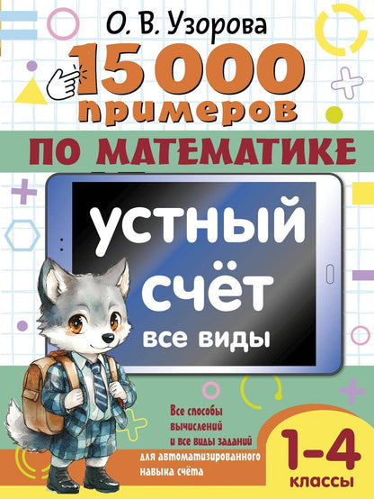 Обложка книги "Ольга Васильевна: 15 000 примеров по математике. Устный счет. Все виды. 1-4 классы"