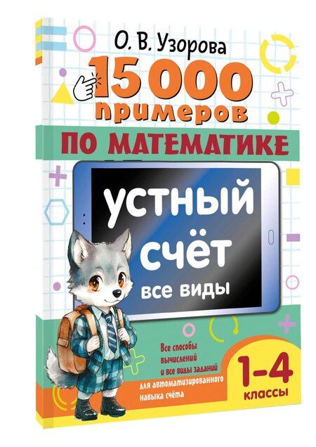 Фотография книги "Ольга Васильевна: 15 000 примеров по математике. Устный счет. Все виды. 1-4 классы"