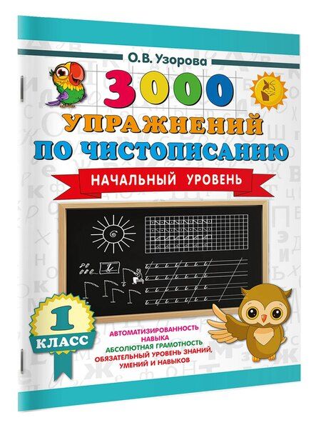 Фотография книги "Ольга Васильевна: 3000 упражнений по чистописанию. Начальный уровень. 1 класс"