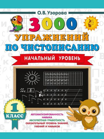 Фотография книги "Ольга Васильевна: 3000 упражнений по чистописанию. Начальный уровень. 1 класс"