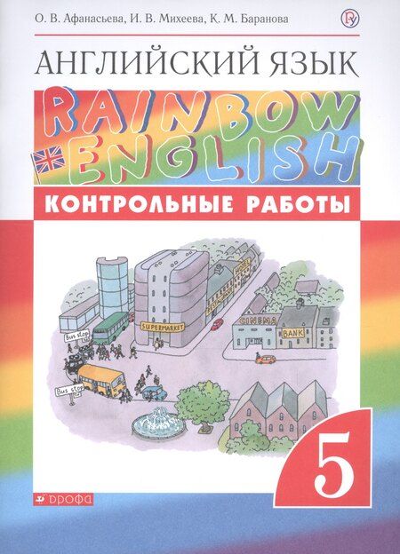 Фотография книги "Ольга Васильевна: Английский язык. 5 класс. Контрольные работы"