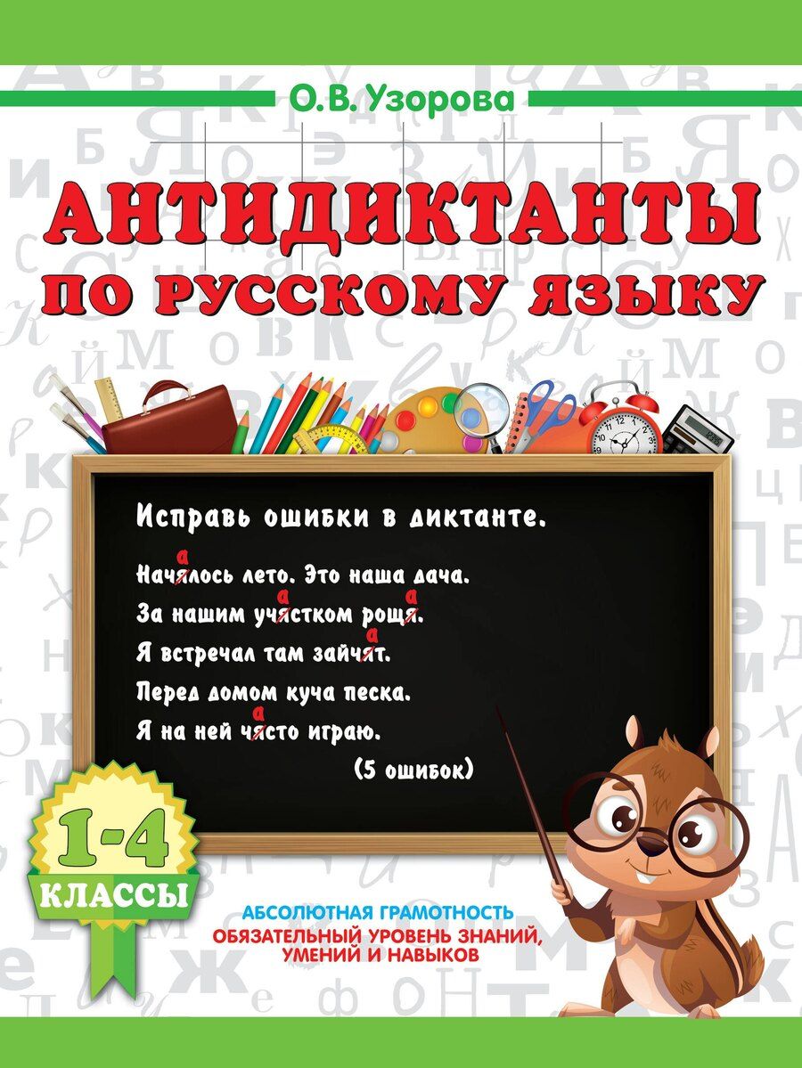 Обложка книги "Ольга Васильевна: Антидиктанты по русскому языку 1-4 класс"