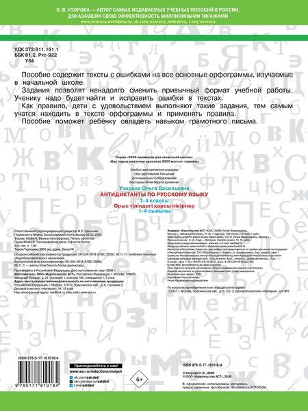 Фотография книги "Ольга Васильевна: Антидиктанты по русскому языку 1-4 класс"
