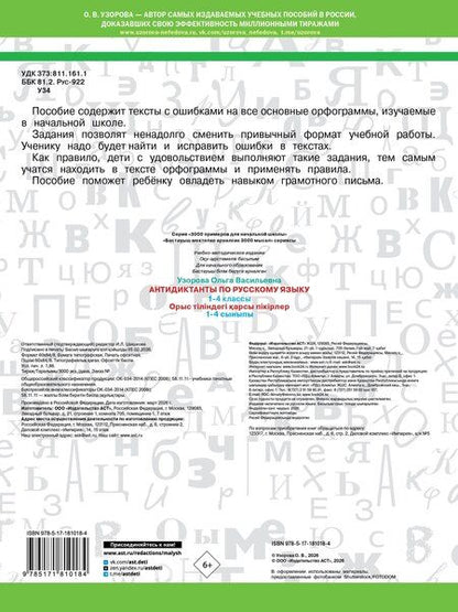 Фотография книги "Ольга Васильевна: Антидиктанты по русскому языку 1-4 класс"