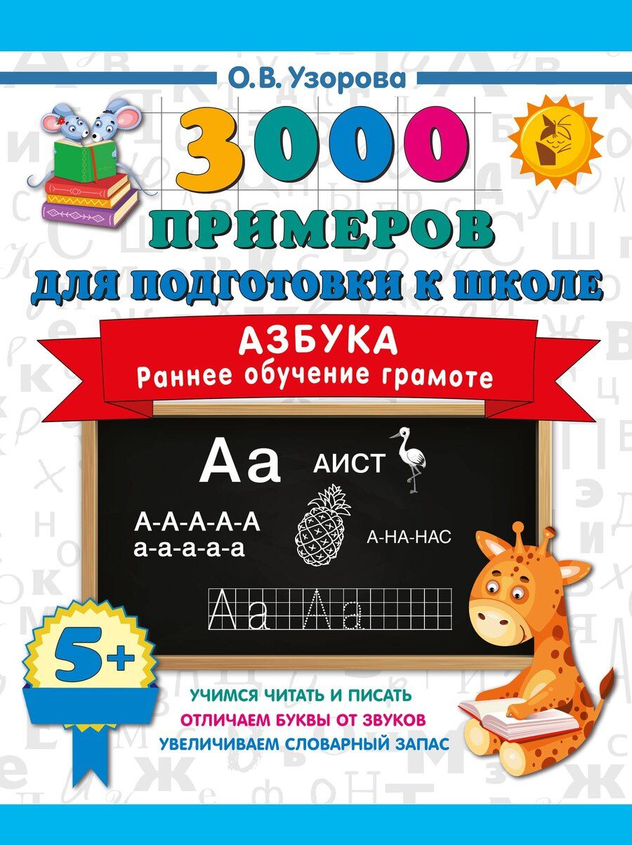 Обложка книги "Ольга Васильевна: Азбука. Раннее обучение грамоте"