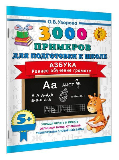 Фотография книги "Ольга Васильевна: Азбука. Раннее обучение грамоте"