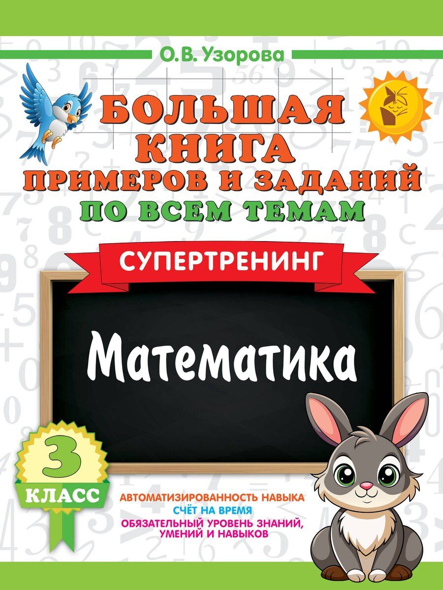 Обложка книги "Ольга Васильевна: Большая книга примеров и заданий по всем темам 3 класса. Математика. Супертренинг"
