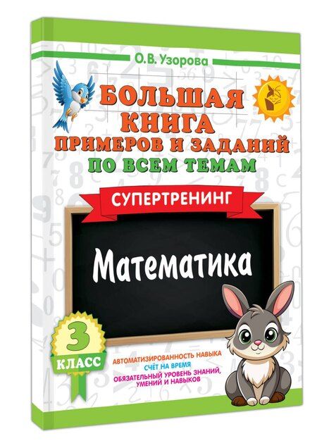 Фотография книги "Ольга Васильевна: Большая книга примеров и заданий по всем темам 3 класса. Математика. Супертренинг"