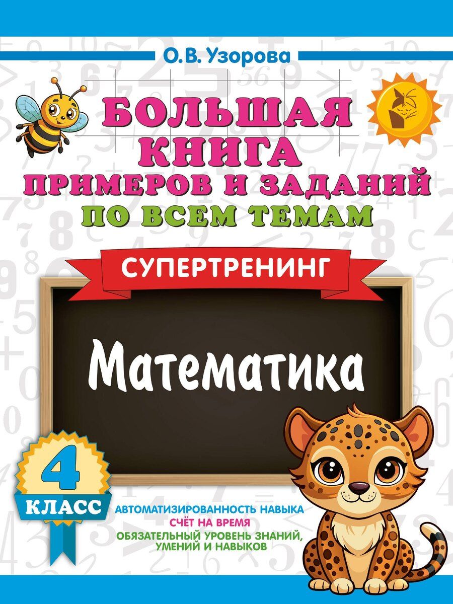 Обложка книги "Ольга Васильевна: Большая книга примеров и заданий по всем темам 4 класса. Математика. Супертренинг"