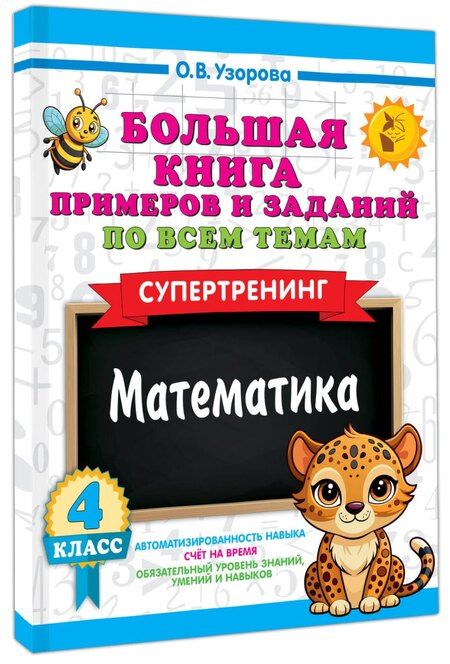 Фотография книги "Ольга Васильевна: Большая книга примеров и заданий по всем темам 4 класса. Математика. Супертренинг"
