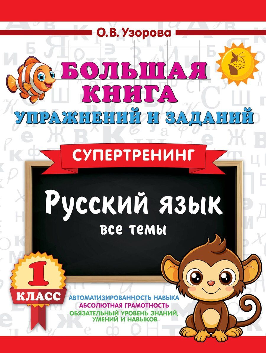 Обложка книги "Ольга Васильевна: Большая книга упражнений и заданий. Русский язык. Все темы. Супертренинг. 1 класс"