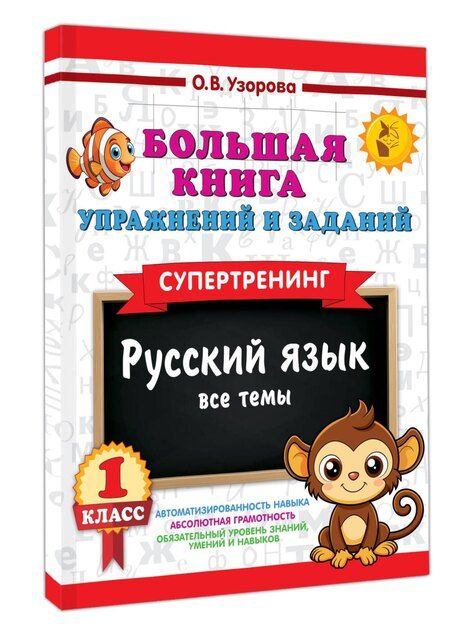 Фотография книги "Ольга Васильевна: Большая книга упражнений и заданий. Русский язык. Все темы. Супертренинг. 1 класс"