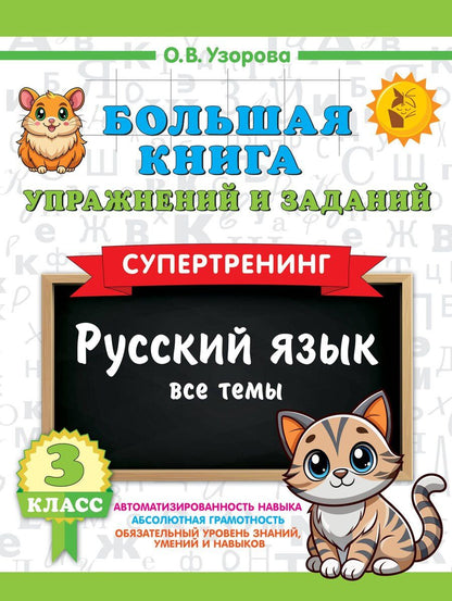 Обложка книги "Ольга Васильевна: Большая книга упражнений и заданий. Русский язык. Все темы. Супертренинг. 3 класс"