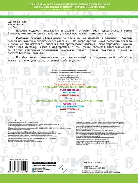 Фотография книги "Ольга Васильевна: Большая книга упражнений и заданий. Русский язык. Все темы. Супертренинг. 3 класс"