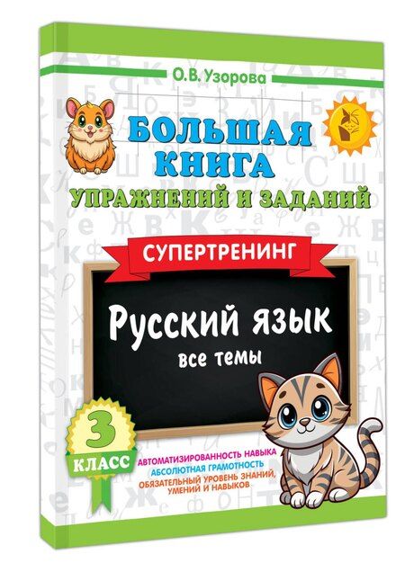 Фотография книги "Ольга Васильевна: Большая книга упражнений и заданий. Русский язык. Все темы. Супертренинг. 3 класс"