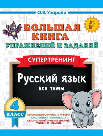 Обложка книги "Ольга Васильевна: Большая книга упражнений и заданий. Русский язык. Все темы. Супертренинг. 4 класс"