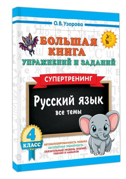 Фотография книги "Ольга Васильевна: Большая книга упражнений и заданий. Русский язык. Все темы. Супертренинг. 4 класс"