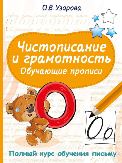 Обложка книги "Ольга Васильевна: Чистописание и грамотность. Обучающие прописи"