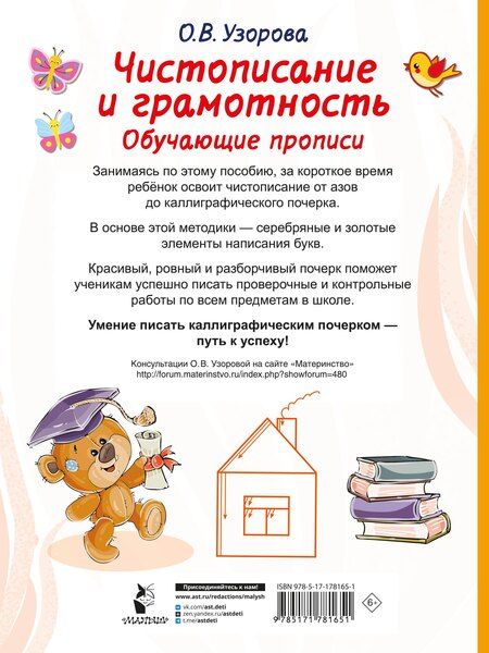 Фотография книги "Ольга Васильевна: Чистописание и грамотность. Обучающие прописи"